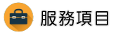 平價徵信社服務項目